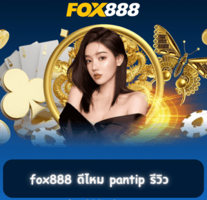 fox888-ดีไหม-pantip-รีวิว-300x300-1-e1725261668772