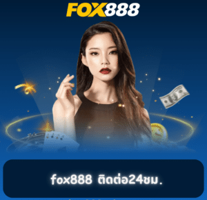 fox888-ติดต่อ24ชม-300x300-1-e1725261701132