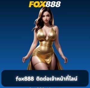 fox888-ติดต่อเจ้าหน้าที่ไลน์-300x300-1-e1725261738809