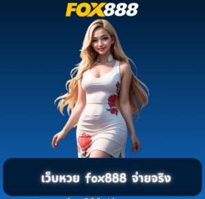 เว็บหวย-fox888-จ่ายจริง-300x300-1-e1725261777517