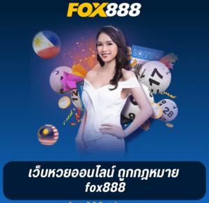 เว็บหวยออนไลน์-ถูกกฎหมาย-fox888-300x300-1-e1725261809390